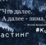 В Тольятти снимут фильм по пьесе Гришковца «Зима» - TltGorod.Ru