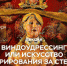 В Тольятти состоится лекция по Виндоудрессингу - TltNews.Ru