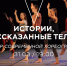 Вечер современной хореографии - Городские Ведомости