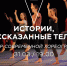 Сегодня в Тольятти пройдет вечер современной хреографии - TLT.Ru