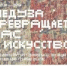 Международный городской проект «Медуза превращает нас в искусство» - Тольяттинский художественный музей