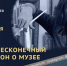 ТХМ приглашает на "Ночь в музее" - TltNews.Ru