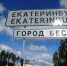 На въезде в Екатеринбург - TltGorod.Ru