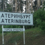 На въезде в Екатеринбург - TltGorod.Ru
