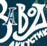 Отдел современного искусства приглашает на "Завод. Acoustic Edition" - TltNews.Ru