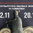 Всероссийская выставка "Скульптура и гобелен" - Филиал СаГА в г.Тольятти