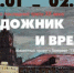 Музей Актуального Реализма приглашает на выставку "Художник и Время" - TltNews.Ru