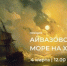 Тольяттинцев приглашают на лекцию "Айвазовский. Море на холсте" - TltNews.Ru
