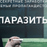 Фильм «Паразиты» о семейной паре пропагандистов бьет рекорды просмотров - TltGorod.Ru