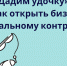 "Дадим удочку", или как открыть бизнес по социальному контракту - ТПП г. Тольятти