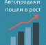 Автопродажи вернулись к росту - ТПП г. Тольятти