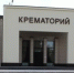 В Самаре могут построить крематорий - TltGorod.Ru