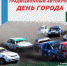 В Тольятти пойдет традиционный праздничный автокросс - TltGorod.Ru