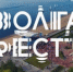 Юбилейный «ВолгаФест» подвел итоги работы: подробности - TltGorod.Ru