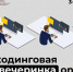 Code — no, IT-продукт — yes! - ТГУ