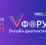 ФОРУМ Онлайн-диагностика 3.0 пройдет с 17 по 18 декабря 2021 года - ТолькоЧто.Ru