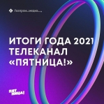 Для телеканала «Пятница!» 2021 год стал богатым на достижения - https://tolkochto.ru/