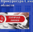 Прокуратура запускает "горячую линию" по вопросам бытового насилия в семье - TltNews.Ru