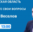 Задай вопрос министру! Региональные власти приглашают к разговору об экологии и лесном хозяйстве - ТК ТОЛЬЯТТИ 24