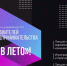 «Проекты в лето» - ТГУ