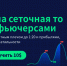Фьючерсная сеточная торговля на BingX: второе дыхание трейдеров в период криптозимы - ТолькоЧто.Ru