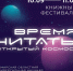 Время читать: открытый космос - ОДБ Тольятти
