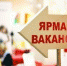 В Тольятти пройдет ярмарка вакансий - TltGorod.Ru