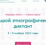 Большой этнографический диктант - Управление образования
