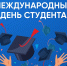 Международный день студентов - ТАУ