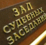 В Тольятти организация оштрафована на 500 тысяч рублей за совершение коррупционного правонарушения - TltNews.Ru