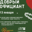 На старый Новый год в Тольятти пройдет акция «Добрый официант» - TltGorod.Ru