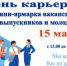 15 марта 2023 года состоится День Карьеры для молодежи и выпускников - Tlttimes.Ru