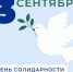 3 сентября – День солидарности в борьбе с терроризмом - ТАУ