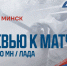 Следующий соперник – «Динамо» Мн - ХК Лада