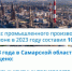 В Самарской области выросли основные экономические показатели - TltGorod.Ru