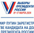 ЦИК России зарегистрировала Владимира Путина в качестве кандидата на должность Президента. Он предоставил 315 тыс. подписей - ТК ТОЛЬЯТТИ 24
