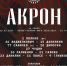 Пенальти, драка и «сухарик» Волкова. Футболисты «Акрона» вырвали победу у аутсайдера и вышли на второе место в Первой лиге - ТК ТОЛЬЯТТИ 24