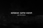 Скорбим…
