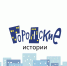 Городские истории - ОДБ Тольятти