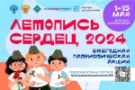 «Летопись сердец»