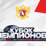 Кубок Чемпионов. День девятый - ХК Лада