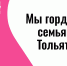 Мы гордимся семьями Тольятти - ОДБ Тольятти
