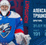 Новый контракт Александра Трушкова - ХК Лада