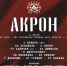 Футболисты «Акрона» открыли счёт победам в Премьер-лиге! - ТК ТОЛЬЯТТИ 24