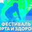 Тольяттинцев приглашают на фестиваль спорта и здоровья - Городские Ведомости