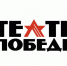 Фестиваль «Театр Победы»: новая глава в истории российского театра - ТолькоЧто.Ru