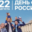 В Самарской области отметят З0-летие Дня Государственного флага - TltGorod.Ru