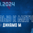 Следующий соперник – «Динамо» М - ХК Лада
