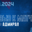 Следующий соперник – «Адмирал» - ХК Лада