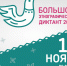 Большой этнографический диктант-2024 - ОДБ Тольятти